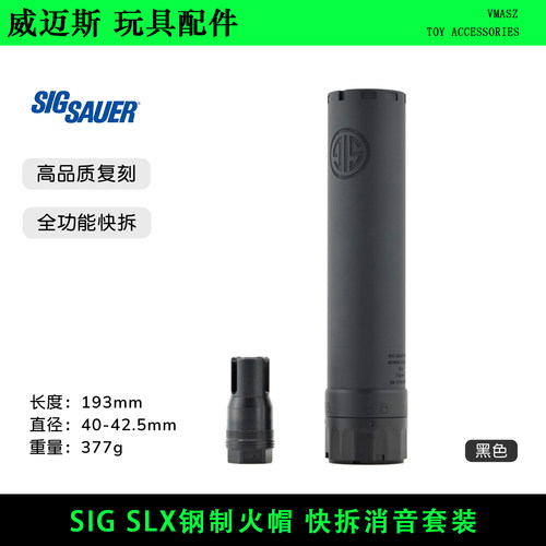 SIG SLX 钢制火冒帽快拆金属消音 高品复刻 改装装饰14逆牙配件