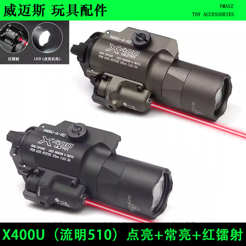 威迈斯 X400U 强光电筒 红激光手电格洛克P1玩具RMR下挂枪灯镭射