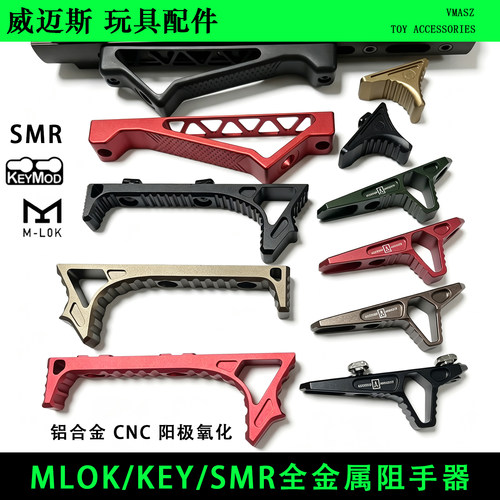 威迈斯 SMR金属阻手器精击SLR Radian MLOK前握BCM KEY玩具枪配件