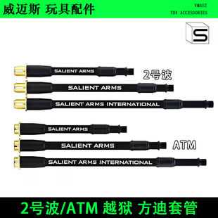 GRY SAI SalientArms ATM 方迪金属护木 万能套管 越狱改装 威迈斯
