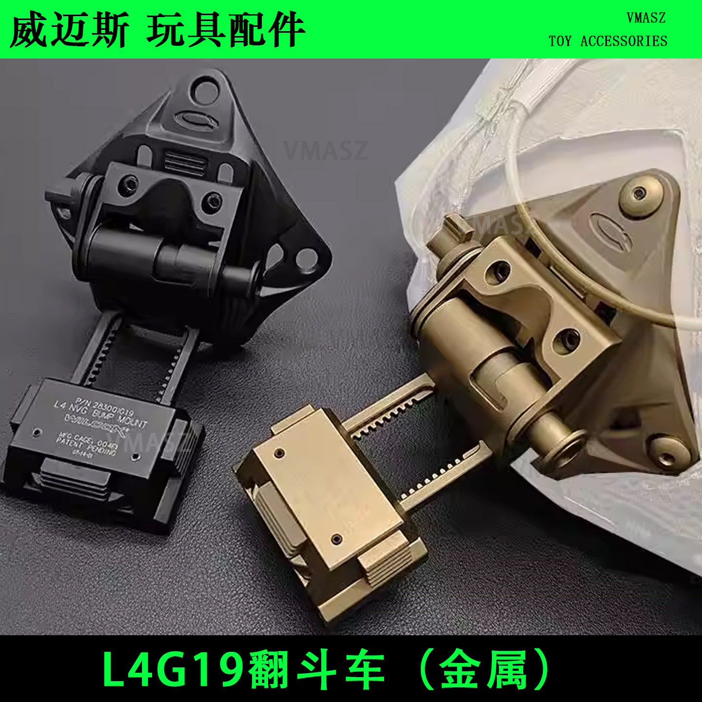 威迈斯 L4G24金属翻斗车 PVS14 L4G30 L4G19 PVS18夜视仪战术头盔图片