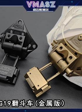 威迈斯 L4G24金属翻斗车 PVS14 L4G30 L4G19 PVS18夜视仪战术头盔