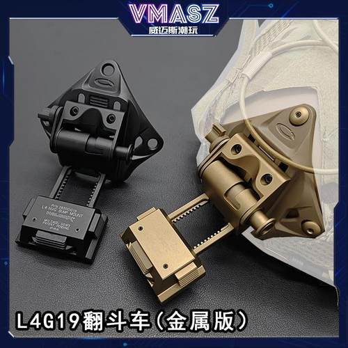 威迈斯 L4G24金属翻斗车 PVS14 L4G30 L4G19 PVS18夜视仪战术头盔