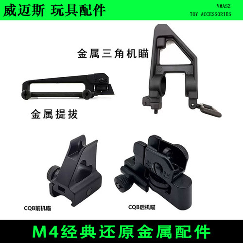 M4金属提拔通用锦明8代9代配件ras金属护木CQB前后准心RIS三角瞄