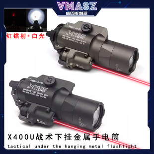 威迈斯 X400U 强光电筒 红激光手电格洛克P1玩具RMR下挂枪灯镭射