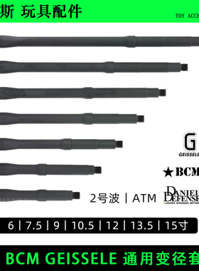 威迈斯 DD BCM GEISSELE 改装通用金属变径套管 ATM外管