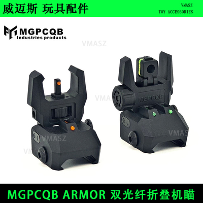 威迈斯 MGPCQB ARMOR 双光纤折叠弹射升级夜光版改装尼龙机瞄