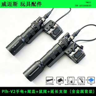 威迈斯 Modlite Plh-V2强光手电筒鼠尾点亮开关延长支架尾盖套装