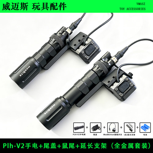 SOTAC Modlite Plh-V2强光手电筒鼠尾点亮开关延长支架尾盖套装