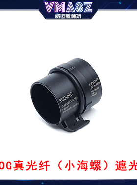 威迈斯 ACOG 4*32 真光纤 小海螺 蜂窝遮光罩 蜂窝网 保护罩