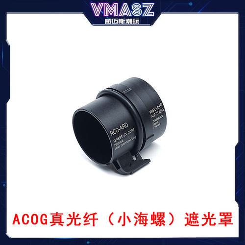 威迈斯 ACOG 4*32 真光纤 小海螺 蜂窝遮光罩 蜂窝网 保护罩