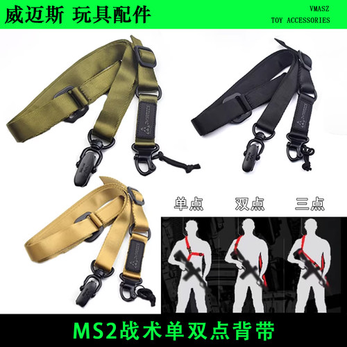 威迈斯MS2马盖普战术单双点美式三角多功能枪绳MS3 MS4发射器背带