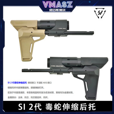 Si毒蛇二代伸缩托PDW金属弹射后托GBB螺纹伸缩后托PDX 小月亮arP9