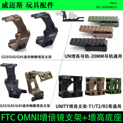 威迈斯FTC OMNIZ增倍侧翻支架unity增高GBRS九头蛇G33/G43硬氧CNC