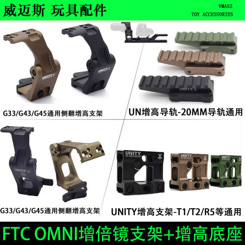 威迈斯FTC OMNIZ增倍侧翻支架unity增高GBRS九头蛇G33/G43硬氧CNC