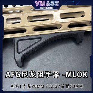 威迈斯 AFG尼龙阻手器 MLOK 20MM 金属 大三角 AFG1 小三角 afg2