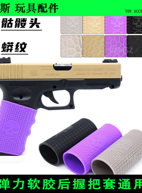 VMASZ 骷髅头蟒纹防滑后握把套弹力软胶套通用 G17 P1 M9A1 M4