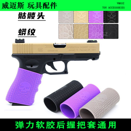 VMASZ威迈斯握把套尼龙配件