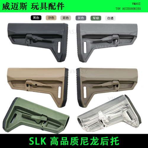 MOESLK尼龙后托金属配件SLR