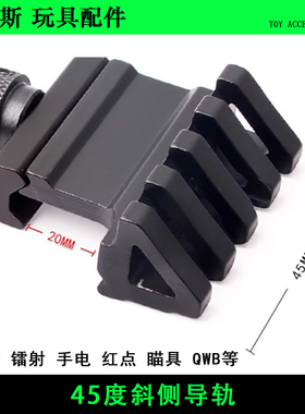 威迈斯 45度单边金属战术导轨m4侧轨斜轨夹具手电筒激光 机瞄管夹