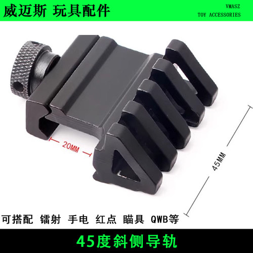 威迈斯 45度单边金属战术导轨m4侧轨斜轨夹具手电筒激光 机瞄管夹