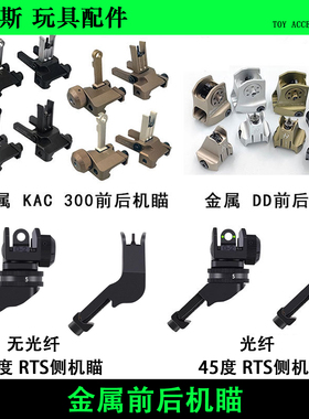 威迈斯 金属前后准星 特洛伊机瞄 KAC300 RTS DD折叠光纤45度侧瞄