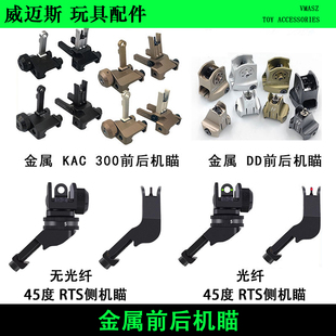 威迈斯 金属前后准星 特洛伊机瞄 KAC300 RTS DD折叠光纤45度侧瞄