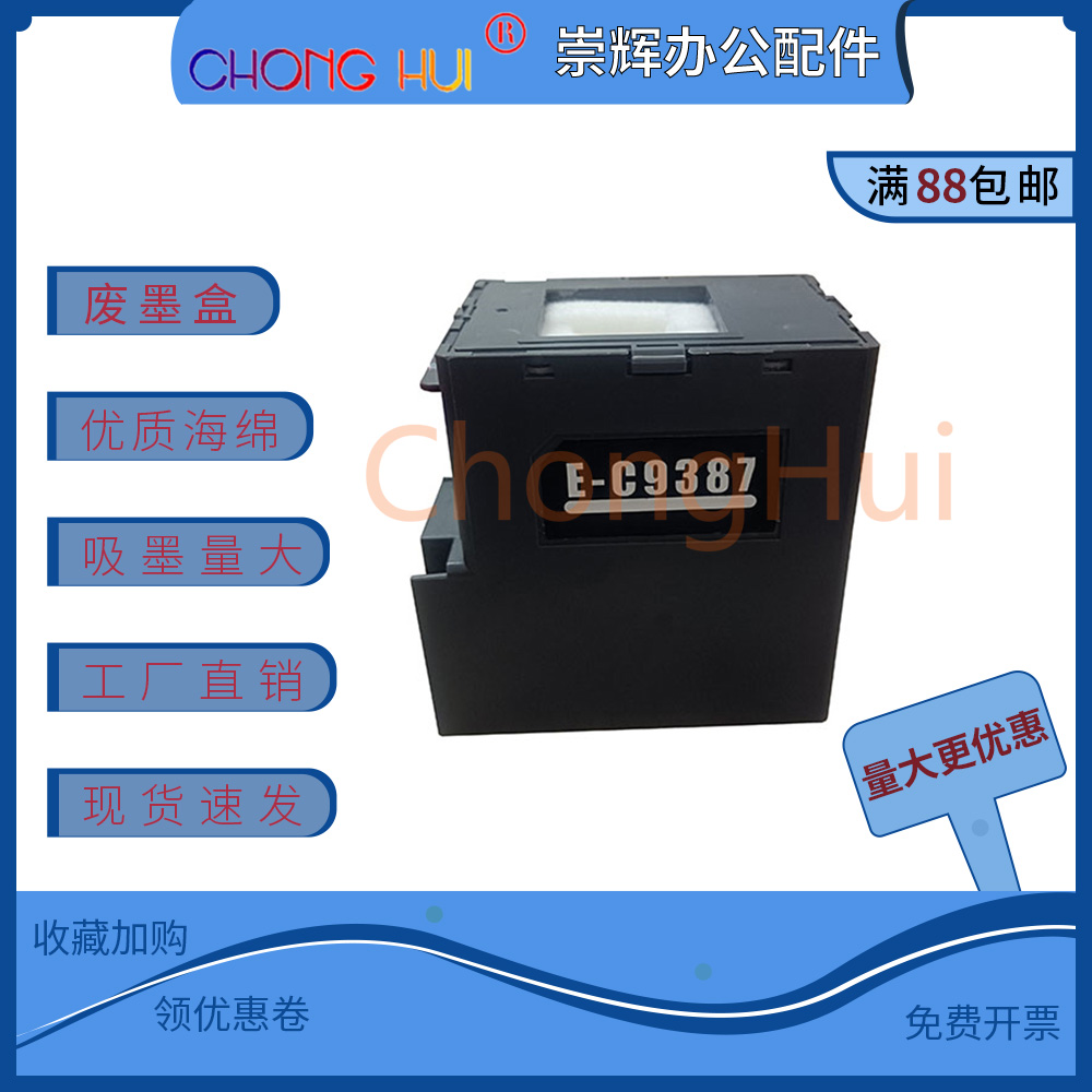 崇辉适用爱普生C9387维护箱M1058 PX-M161T S161废墨仓废墨收集盒