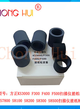 崇辉适用方正KS3000 KS4000 KS5000 F300 F400 F500扫描仪搓纸轮