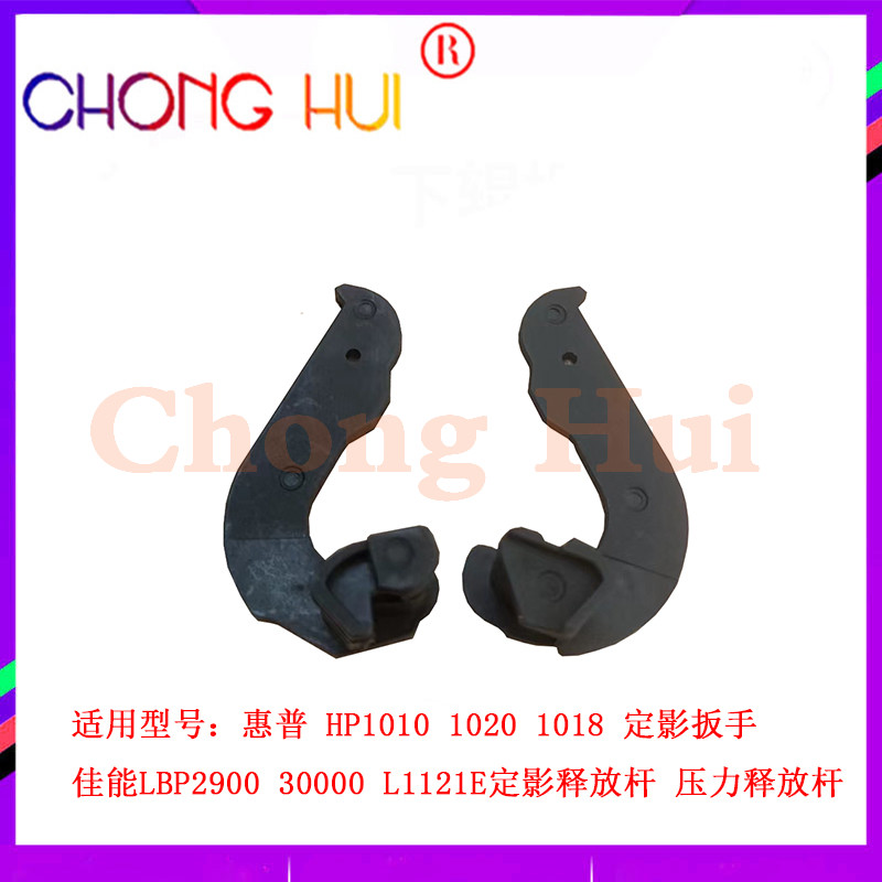 崇辉适用 全新惠普 HP1010定影扳手HP1020佳能2900组件扳手 耳朵