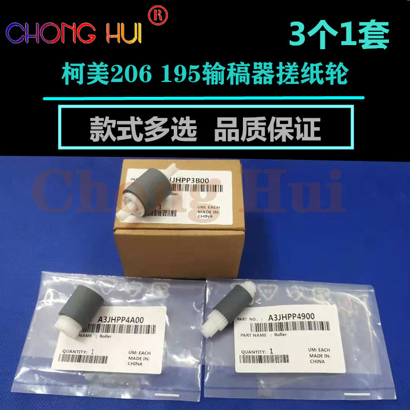 崇辉美能达236 246 206输稿器搓纸轮震旦AD 199 208 218 239 308