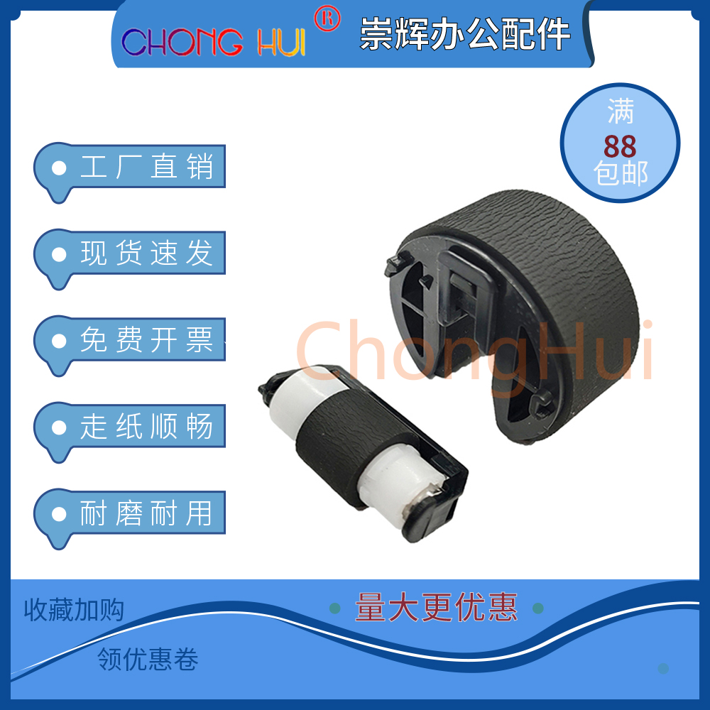 崇辉 RM1-4426+RM1-4425适用于HP 1215/1515打印机搓纸轮分页器