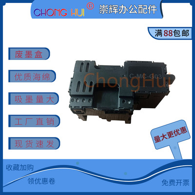 崇辉适用佳能MC-G03废墨垫 GX3010 GX3020 G3050 GX3060废墨仓