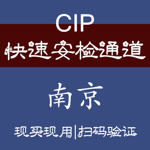 南京禄口机场VIP快速安检通道机场快捷登机机场CIP快速通道