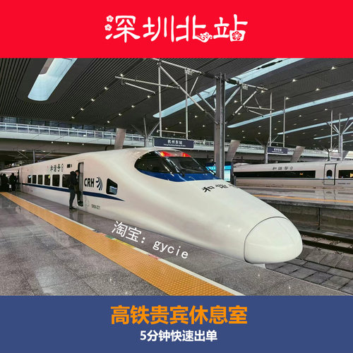深圳北站高铁商务座贵宾厅休息室候车室商务座候车区VIP休息室