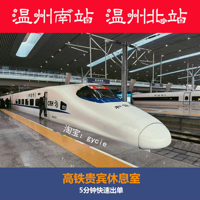 温州南站温州北站商务座候车区高铁贵宾厅休息室高铁VIP休息室
