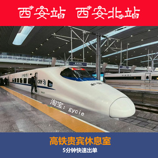 西安站西安北站高铁贵宾厅休息室悦途商务座候车区高铁vip休息室