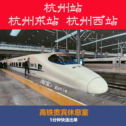 杭州站杭州东站杭州西站高铁贵宾厅候车室商务座候车区VIP休息室