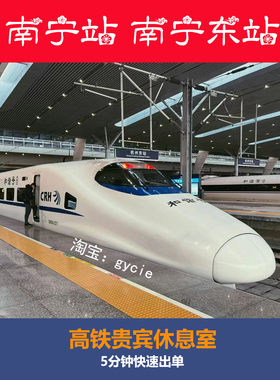 南宁站南宁东站悦途高铁贵宾厅休息室商务座候车区高铁vip休息室