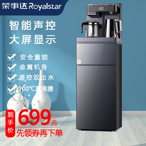 荣事达智能语音金属多功能茶吧机