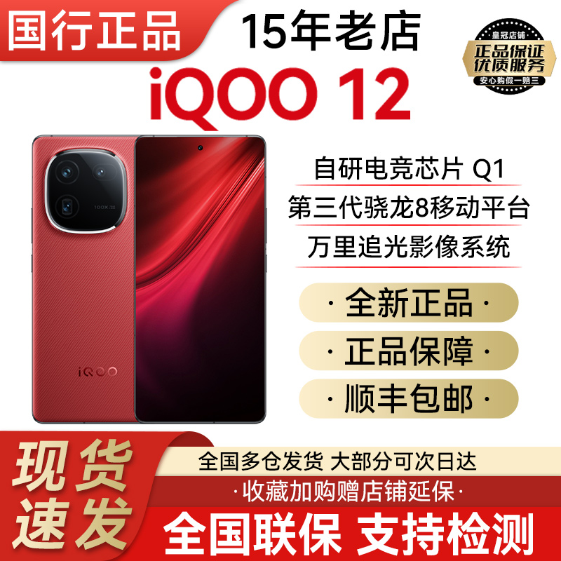 vivo iQOO 12新品上市5g骁龙第三代芯片自研电竞芯片iqoo11手机 手机 手机 原图主图