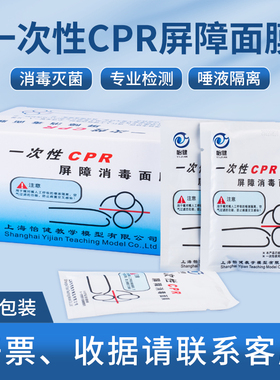 50张/盒 一次性CPR训练屏障消毒面膜 心肺复苏面膜 人工呼吸面膜