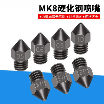 3D打印机喷嘴硬化钢喷嘴