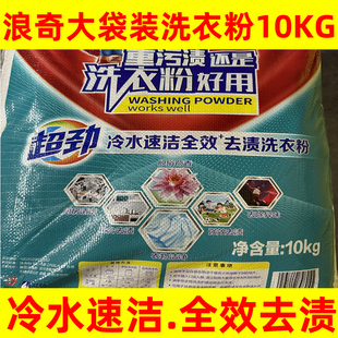 浪奇荷香洗衣粉10公斤冷水速洁全效去渍深层强力去污20斤大袋包装