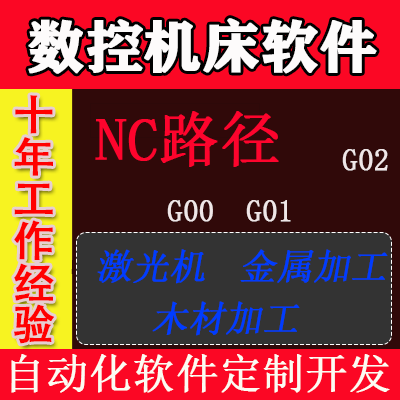 数控机床软件定制开发, 激光机 木材加工 金属加工 3d nc路径