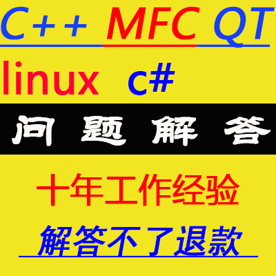 c++、linux、qt、mfc、c# dll so动态库问题bug解决解答咨询辅导