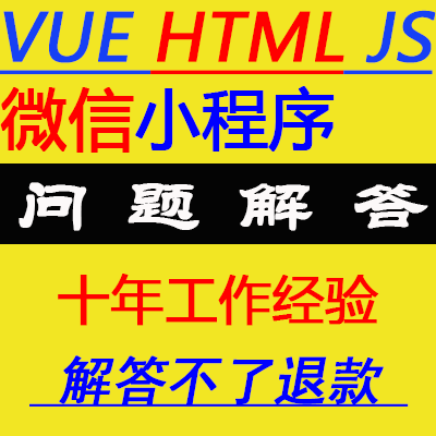 vue npm微信小程序 js jquery问题bug解决解答咨询，疑难辅导培训