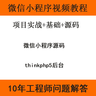 微信小程序视频 源码带后台 公众号项目开发视频教程