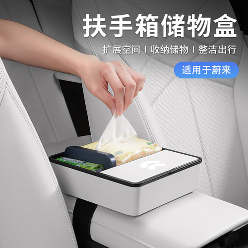 蔚来ES6ES8车载扶手箱收纳盒ET5TET7EC6汽车中控纸巾盒眼镜放置盒