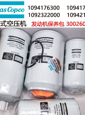 阿特拉斯移动空压机1092322000柴滤芯1094217800保养包3002607980